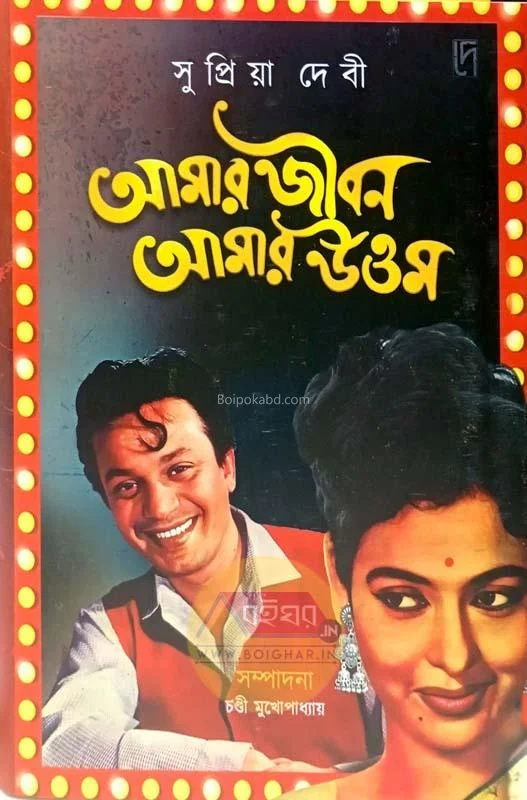 আমার জীবন আমার উত্তম - সুপ্রিয়া দেবী