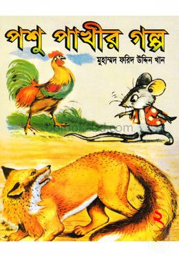 পশু পাখীর গল্প-২