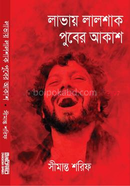 লাভায় লালশাক পুবের আকাশ