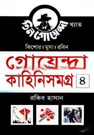 কিশোর মুসা রবিন গোয়েন্দা কাহিনিসমগ্র ৪