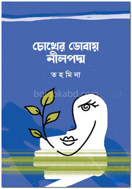 চোখের ডোবায় নীলপদ্ম