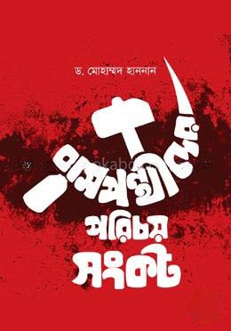 বামপন্থীদের পরিচয় সংকট