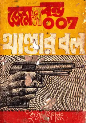 থান্ডর বল জেমস বন্ড ০০৭