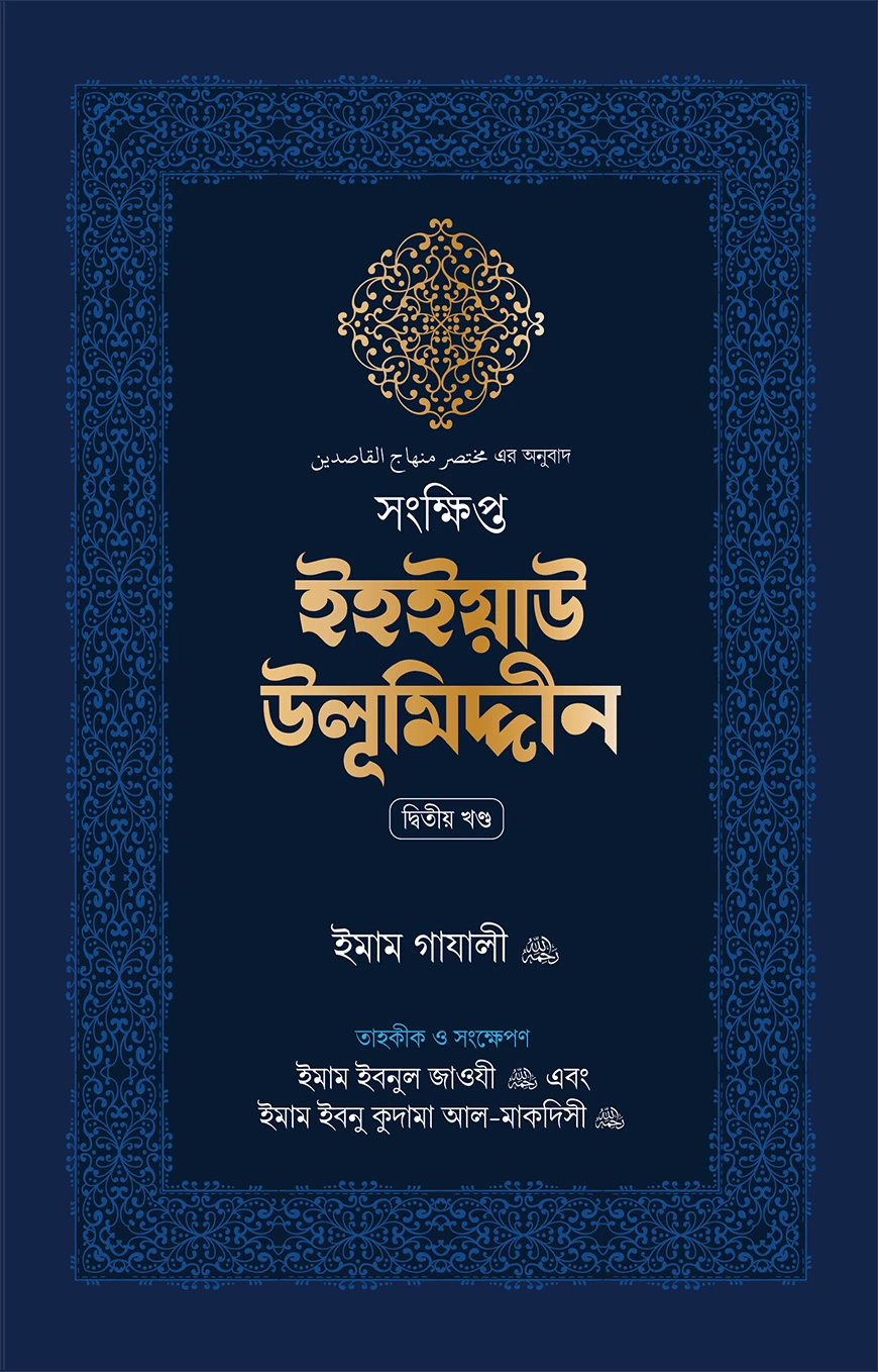সংক্ষিপ্ত ইহইয়াউ উলূমিদ্দীন (দুই খণ্ড)