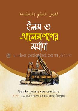 ইলম ও আলেমগনের মর্যাদা