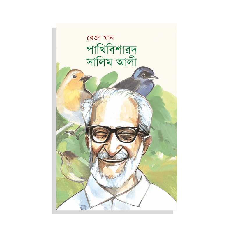 পাখিবিশারদ সালিম আলী
