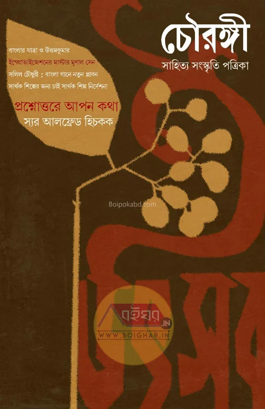 চৌরঙ্গী উৎসব সংখ্যা ১৪৩১
