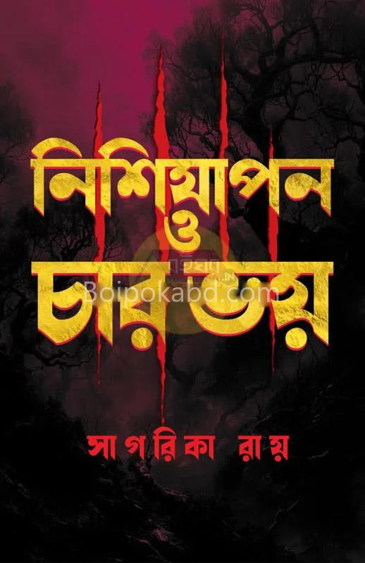 নিশিযাপন ও চার ভয় - সাগরিকা রায়