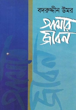 আমার জীবন