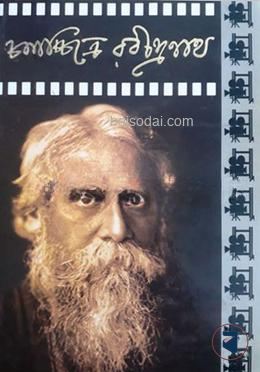 চলচ্চিত্রে রবীন্দ্রনাথ ২য় ভাগ