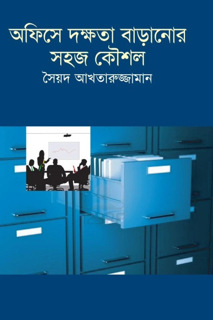 অফিসে দক্ষতা বাড়ানোর সহজ কৌশল