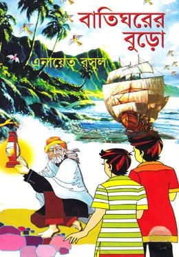 বাতিঘরের বুড়ো