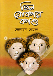 তিন বোকার কাণ্ড