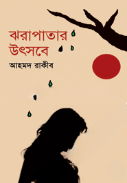 ঝরাপাতার উৎসবে