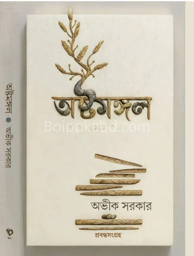 অষ্টমঙ্গল - অভিক সরকার