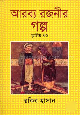 আরব্য রজনীর গল্প - তৃতীয় খণ্ড