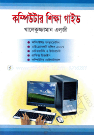 কম্পিউটার শিক্ষা গাইড