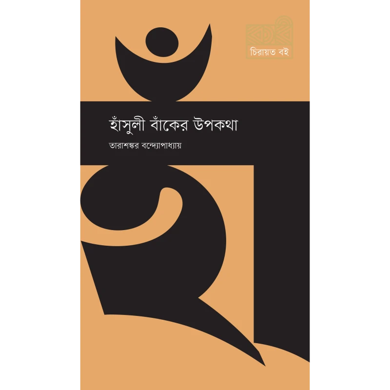 হাঁসুলী বাঁকের উপকথা