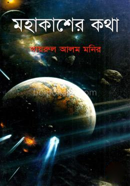 মহাকাশের কথা