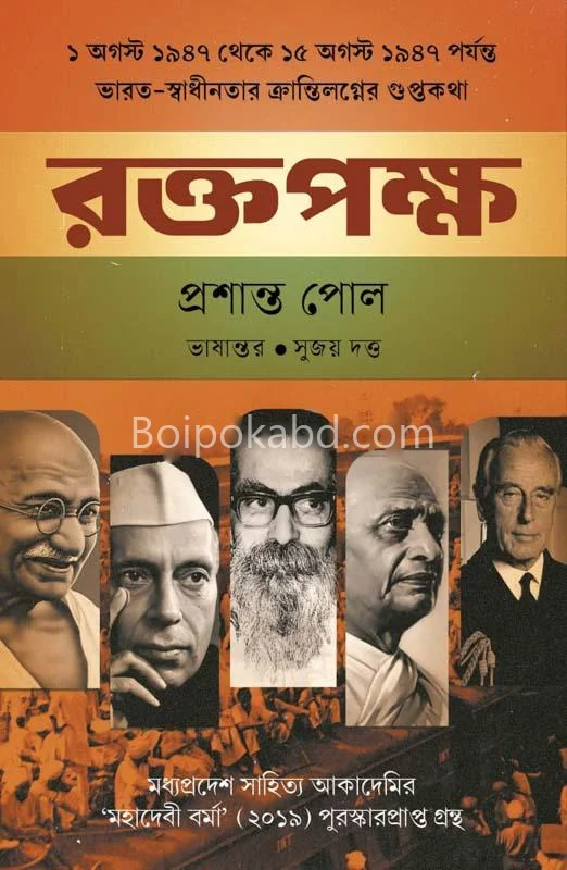 রক্তপক্ষ - প্রশান্ত পেলে
