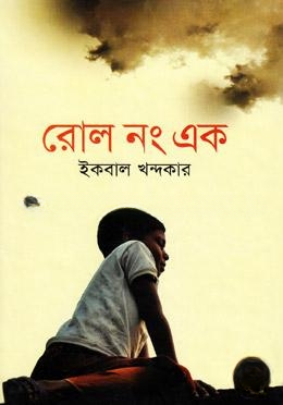 রোল নং এক