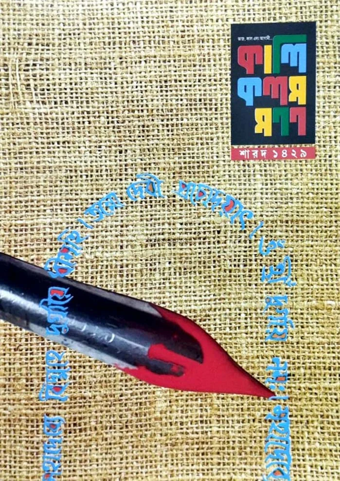 কালী কলম মনোন শার্ড ১৪২৯