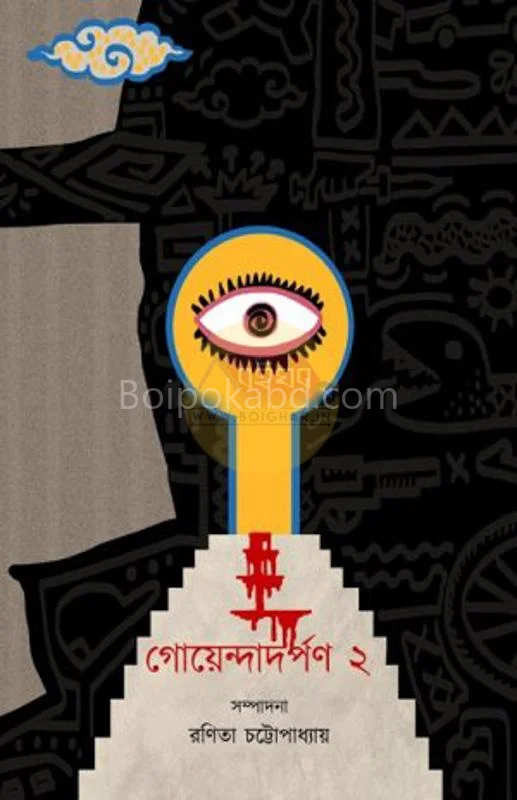 গোয়েন্দাদর্পন ২ - রানীটা চট্টোপাধ্যায়