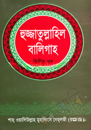 হুজ্জাতুল্লাহিল বালিগাহ - দ্বিতীয় খণ্ড