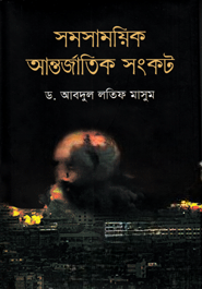 সমসাময়িক আন্তর্জাতিক সংকট