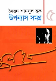 উপন্যাস সমগ্র-৫