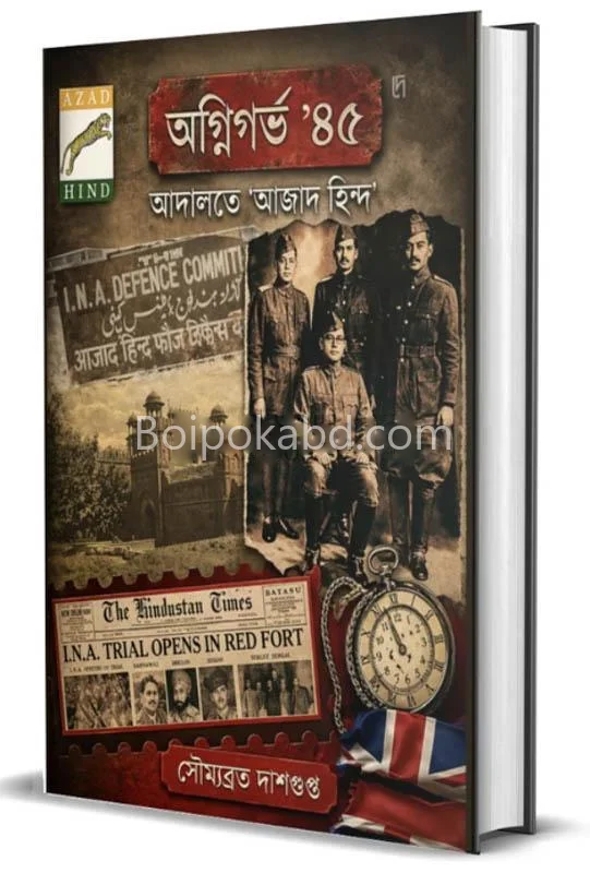 অগ্নিগর্ভ ৪৫ – আদালতে আজাদ হিন্দ - সৌম্যব্রত দাসগুপ্ত