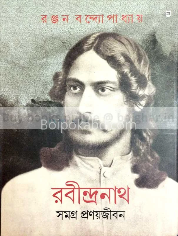 রবীন্দ্রনাথ সমগ্র প্রনয়জীবন - রঞ্জন বন্দ্যোপাধ্যায়