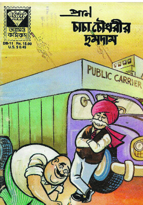 চাচা চৌধুরীর দুমদাম