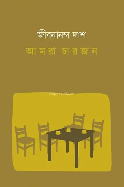 আমরা চারজন - জীবনানন্দ দাস