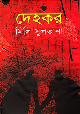 দেহকর