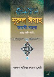 নূরুল ঈযাহ (আরবী-বাংলা)