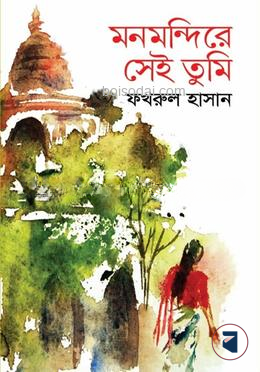 মনমন্দিরে সেই তুমি