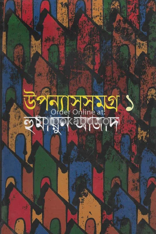 উপন্যাস সমগ্র খণ্ড ১ - হুমায়ুন আজাদ
