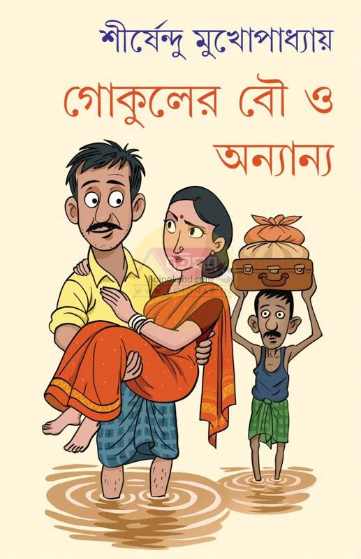 গোকুলের বৌ ও অন্যান্য - শীর্ষেন্দু মুখোপাধ্যায়
