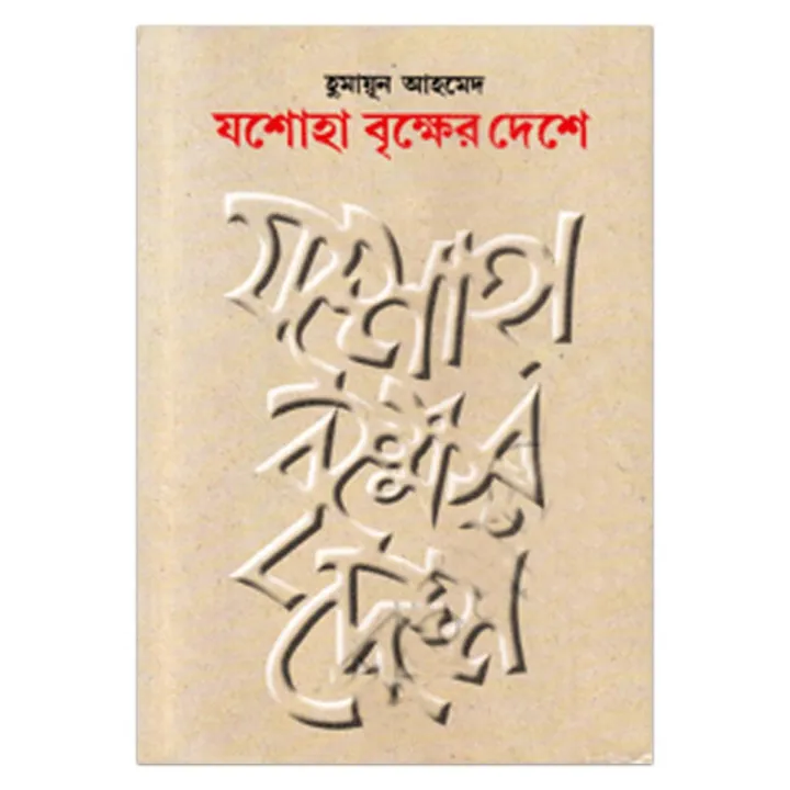 যশোহা বৃক্ষের দেশে