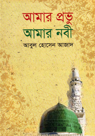 আমার প্রভু আমার নবী — ছবি 2