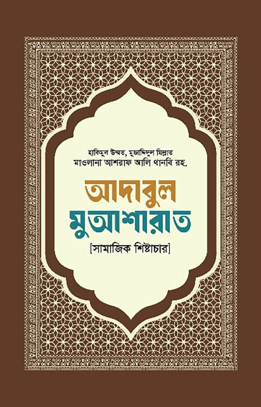 আদাবুল মুআশারাত [সামাজিক শিষ্টাচার]