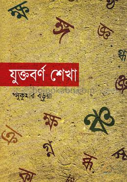 যুক্তবর্ণ শেখা
