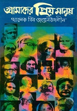 আমাদের প্রিয় মানুষ
