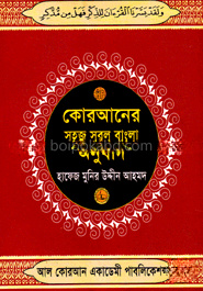কোরআনের সহজ সরল বাংলা অনুবাদ ৪