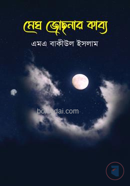 মেঘ জোছনার কাব্য