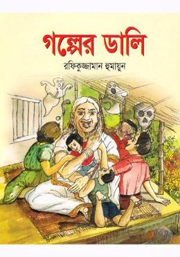 গল্পের ডালি