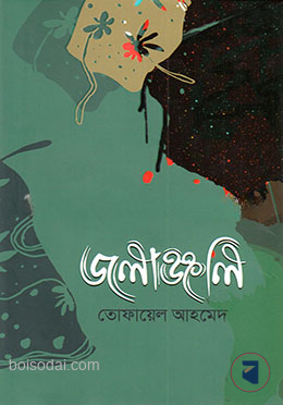 জলাঞ্জলি