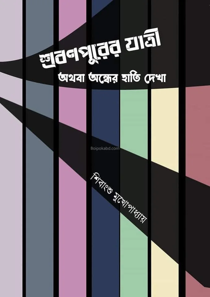 শ্রাবনপুরের যাত্রী অথবা অন্ধের হাতি দেখা - শিবাংশু মুখোপাধ্যায়