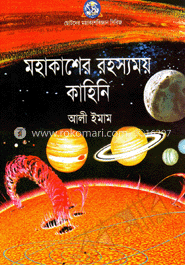 মহাকাশের রহস্যময় কাহিনি